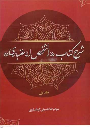 شرح کتاب الشخص الاعتباري - ج 1