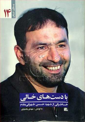با دست های خالی خاطرات شهید حسن طهرانی مقدم