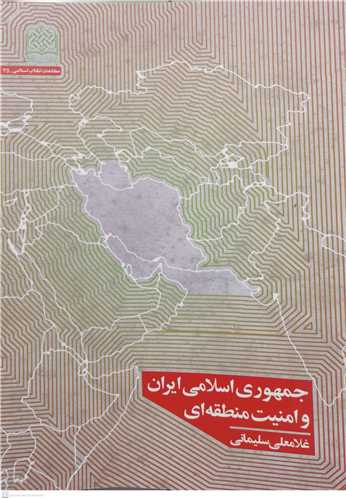 جمهوري اسلامي ايران و امنيت منطقه اي