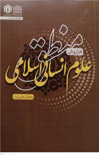 منطق علوم انسانی اسلامی  فراروش