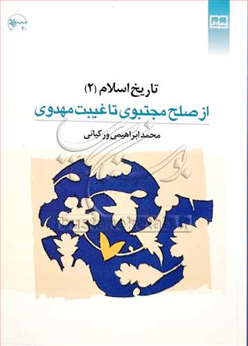 (درسي) تاريخ اسلام/2 از صلح مجتبوي تا غيبت مهدوي