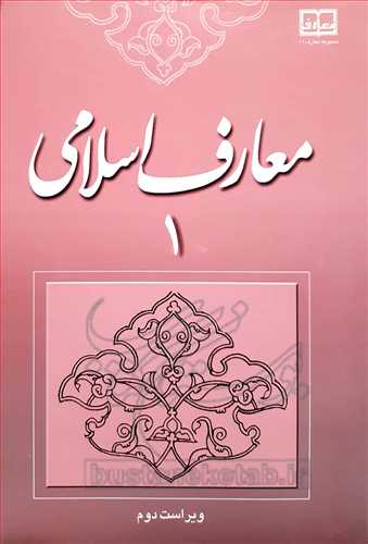 (درسي) معارف اسلامي/1