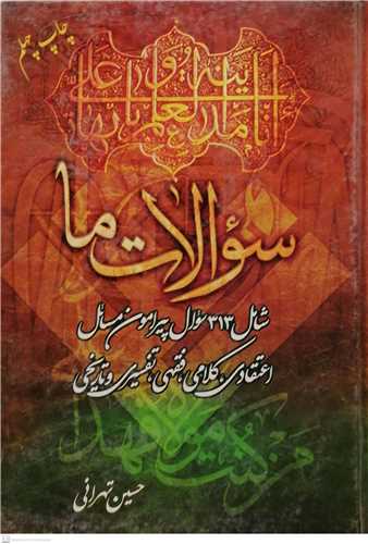 سوالات ما شامل 313سوال پیرامون مسائل اعتقادی كلامی فقهی تفسیری وتاریخی