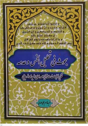 بحوث فی تحلیل الخمس و عدمه