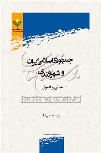 جمهوري اسلامي ايران وشهروندي مباني و اصول