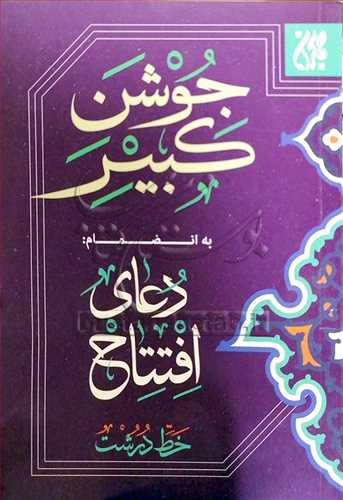 دعاي جوشن کبير (به اظمام دعاي افتتاح)