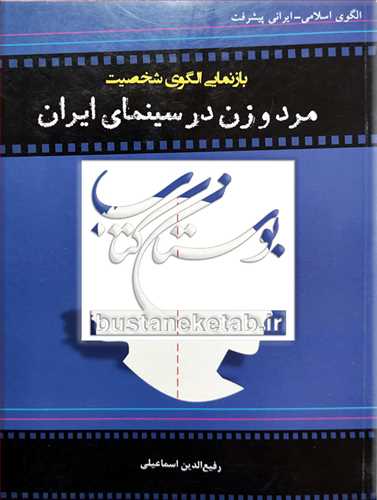 بازنمايي الگوي شخصيت مرد و زن درسينما الگوي اسلامي ، ايراني