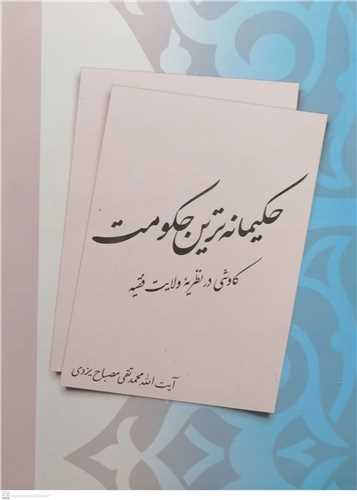 حكیمانه ترین حكومت كاوشی در  نظریه ولایت فقیه