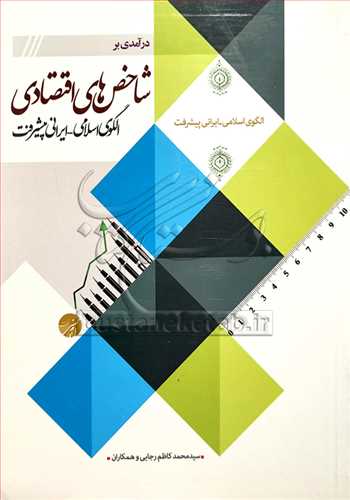 درآمدي بر شاخص هاي اقتصادي الگوي اسلامي ايراني پيشرفت