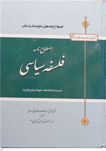 اصطلاح نامه فلسفه سیاسی