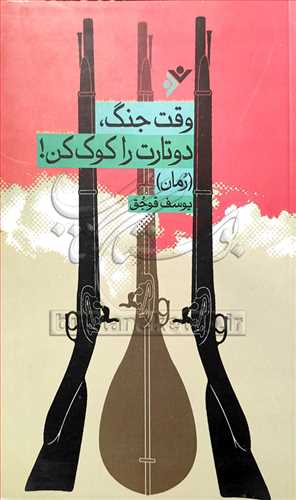 وقت جنگ دوتارت را كوك كن