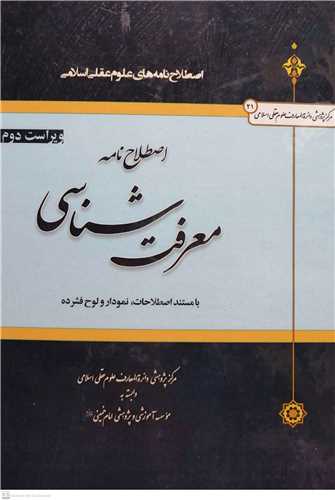 اصطلاح نامه  معرفت شناسی