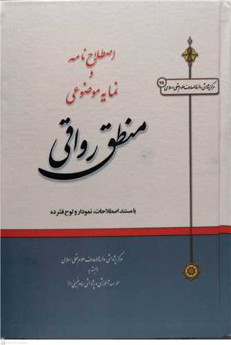 اصطلاح نامه و نمایه موضوعی منطق رواقی