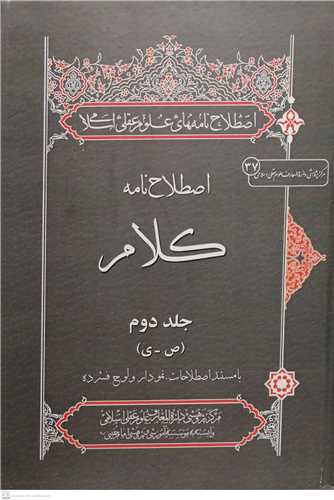 اصطلاح نامه کلام - 2جلدی