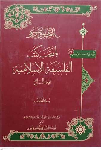 المعجم الموضوعی  لمنتخب کتب الفلسفه الاسلامی -7 جلدی