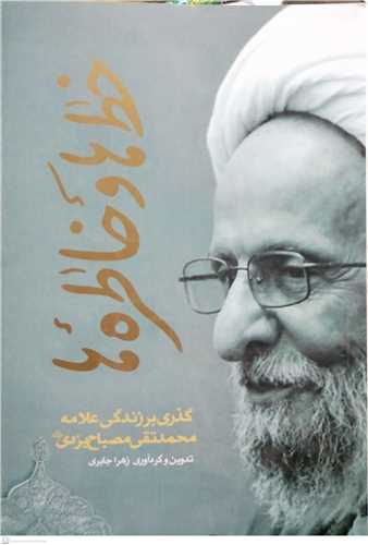خط و خاطره ها گذری بر زندگی مصباح یزدی