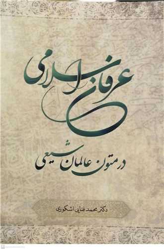 عرفان اسلامي در متون عالمان شيعي