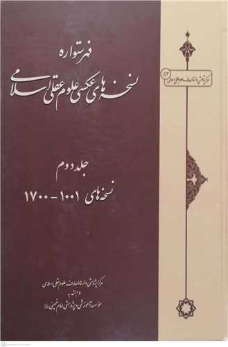 فهرستواره نسخه هاي عکسي علوم عقلي اسلامي-2جلدي