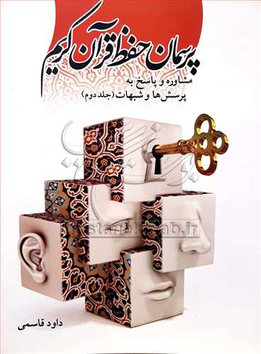 پرسمان حفظ قرآن كريم/2 مشاوره و پاسخ به پرسش ها و شبهات