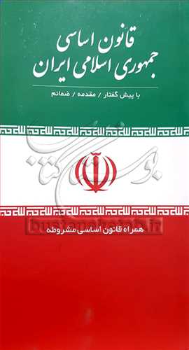 قانون اساسي جمهوري اسلامي ايران (همراه قانون اساسي مشروطه)