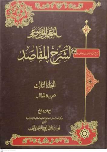 المعجم  الموضوعی  لشرح المقاصد - 3 جلدی