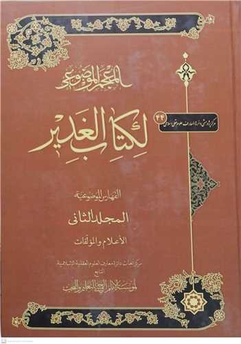 المعجم الموضوعي لکتاب الغدير- 2جلدي