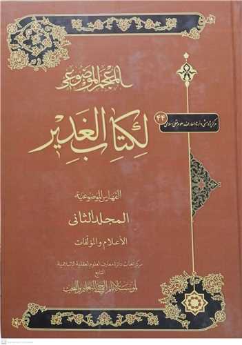 المعجم الموضوعی لکتاب الغدیر- 2جلدی