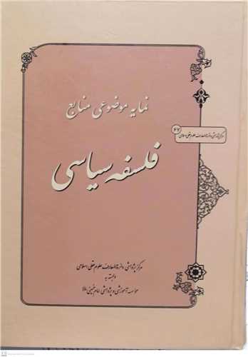 نمایه موضوعی منابع فلسفه سیاسی