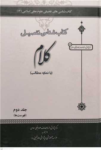 کتابشناسی تفصیلی کلام -2 جلدی