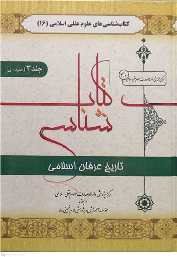 کتابشناسی  تاریخ عرفانی  اسلامی -3 جلدی