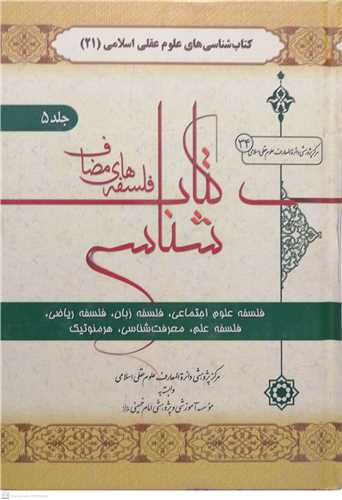 کتابشناسي فلسفه  هاي مضاف -5 جلدي