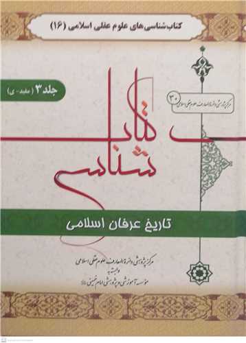 کتابشناسي  تاريخ عرفان اسلامي - 3 جلدي