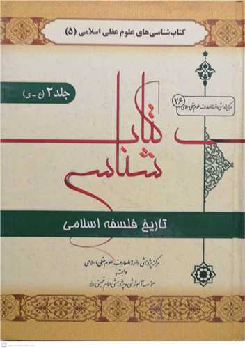 کتابشناسي تاريخ فلسفه اسلامي - 2جلدي