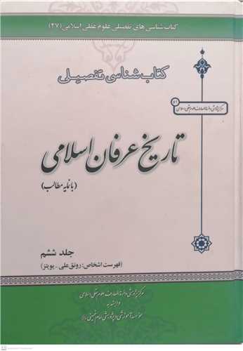 کتابشناسي تفصيلي تاريخ عرفان اسلامي -6 جلدي