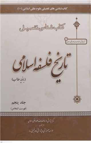 کتابشناسي تفصيلي تاريخ فلسفه اسلامي - 5جلدي