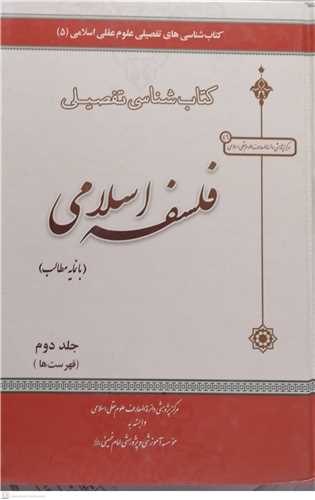 کتابشناسی تفصیلی فلسفه اسلامی -2جلدی
