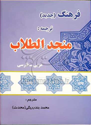 فرهنگ جدید ترجمه منجد الطلاب عربی فارسی