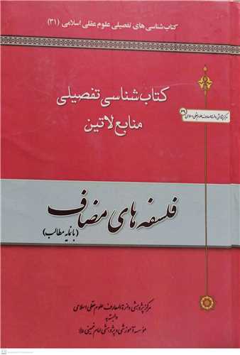 کتابشناسي تفصيلي منابع لاتين فلسفه هاي مضاف