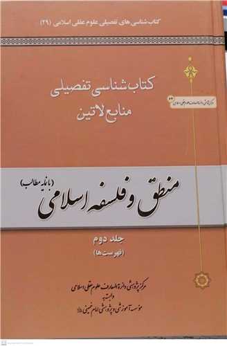 کتابشناسي تفصيلي منابع لاتين منطق و فلسفه هاي اسلامي -2جلدي