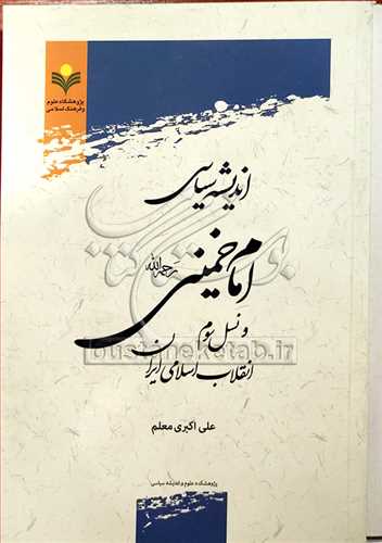 انديشه سياسي امام خميني (ره) و نسل سوم انقلاب اسلامي ايران