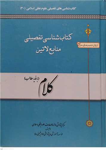 کتابشناسي تفصيلي منابع لاتين  کلام