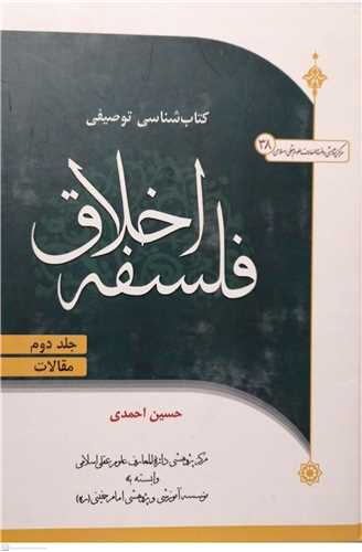 کتابشناسي توصيفي فلسفه اخلاق-2جلدي