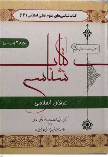 کتابشناسي عرفان اسلامي - 2 جلدي