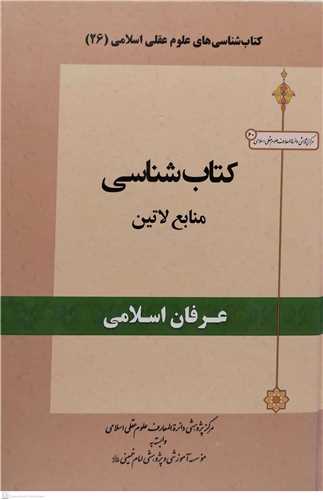 کتابشناسی منابع لاتین  عرفان اسلامی