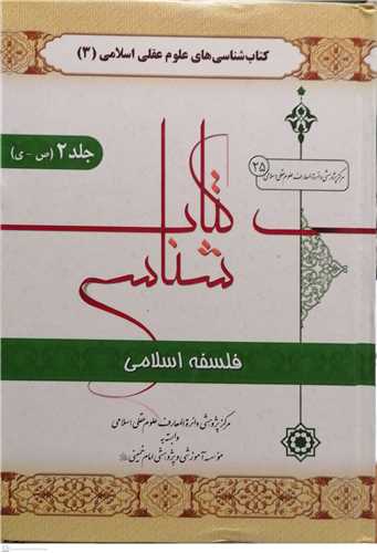 کتابشناسي فلسفه اسلامي - 2 جلدي