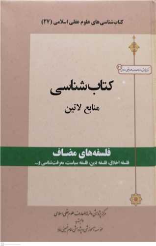 کتابشناسي تفصيلي منابع لاتين  فلسفه هاي مضاف