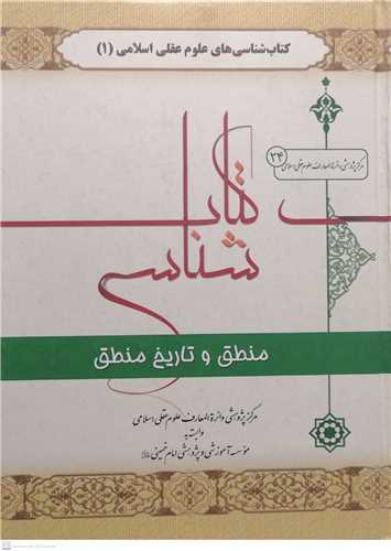 کتابشناسي منطق و  تاريخ منطق