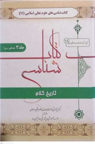 کتابشناسی  کلام - 3جلدی