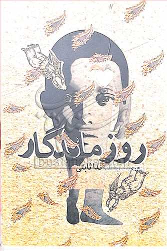 روز ماندگار مجموعه نمايشنامه