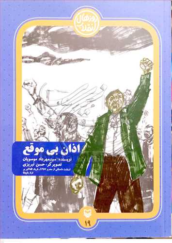 اذان بی  موقع روزهای انقلاب/19